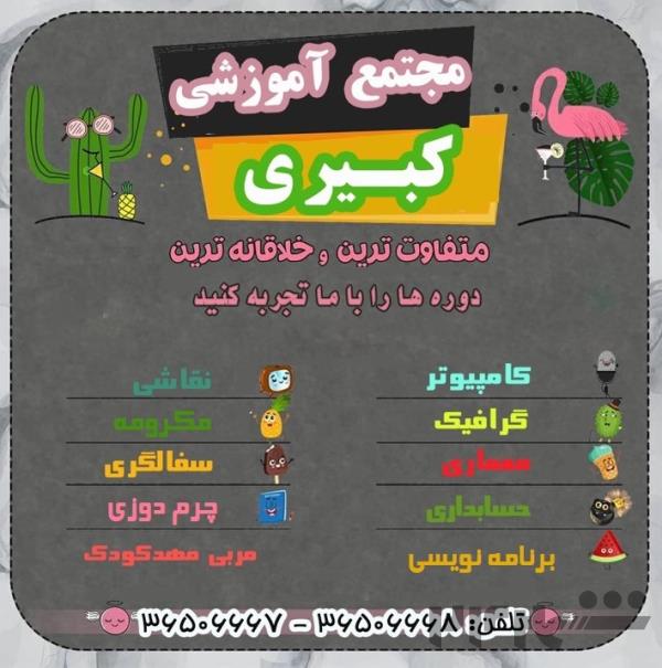 آموزشگاه کبیری فردیس