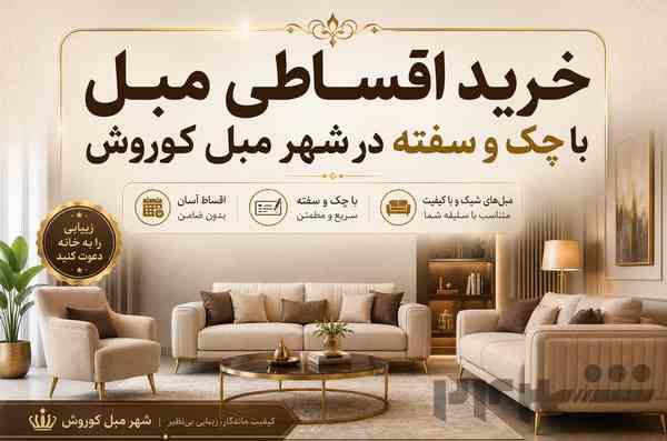 مبل قسطی کرج | بدون ضامن | تحویل رایگان