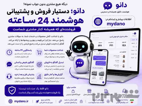 🔥 مشتری رو معطل نذار؛ دانو جواب می‌ده