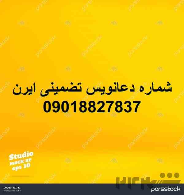 شماره دعانویس مشهد ,09018827837, ابو ادریس دعانویس تضمینی,