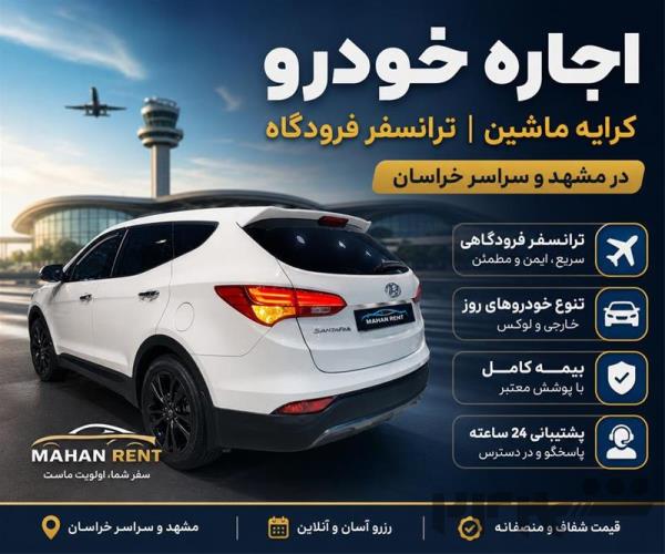 ماهان رنت مشهد  اجاره خودرو و کرایه ماشین در مشهد 