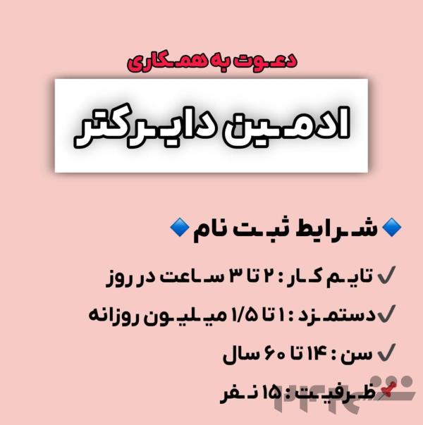 استخدام ادمین پاره وقت در روبیکا 