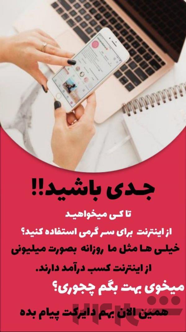  استخدام آقا و خانم در منزل به صورت دورکاری 