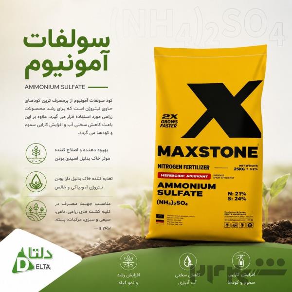 سولفات آمونیوم مکس استون