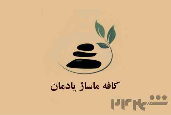 کافه ماساژ یادمان 