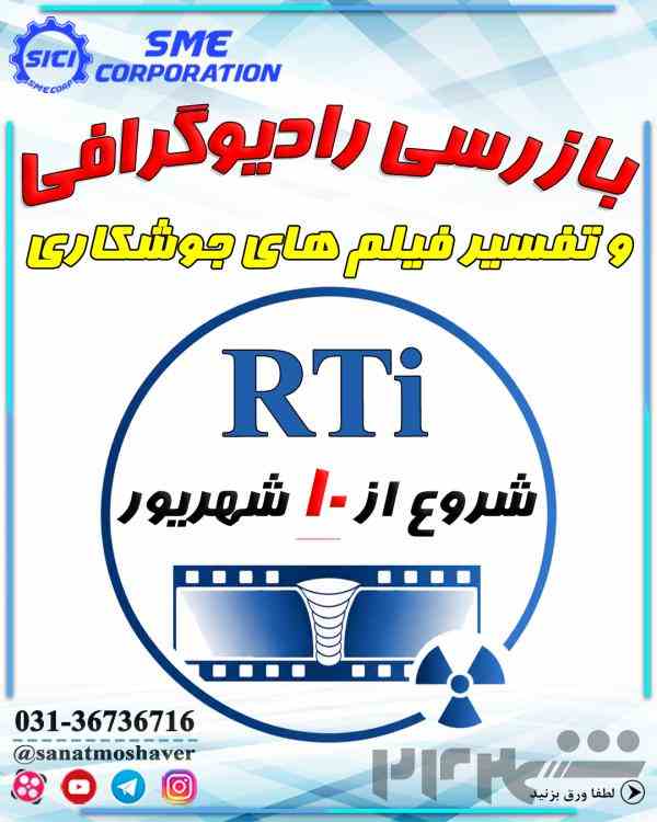 دوره تخصصی تفسیر فیلم های رادیوگرافی جوش RTi