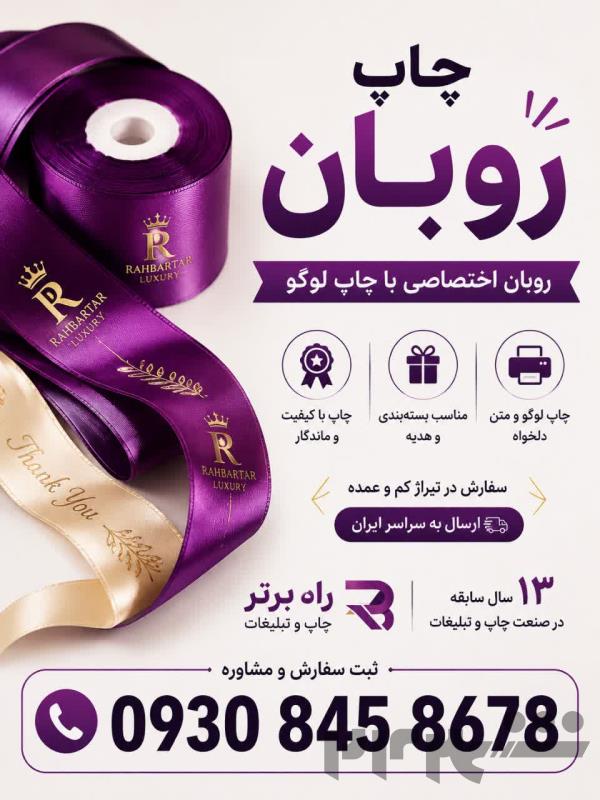 چاپ روبان | روبان اختصاصی با چاپ لوگو | ارسال سراسر ایران  
