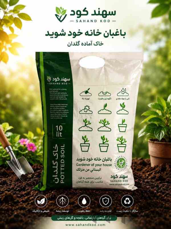 فروش خاک آماده کشت