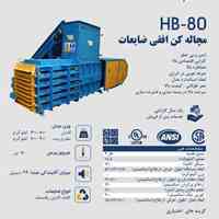فروش پرس افقی ضایعات HB-80 عدل 700 تا 900 کیلو