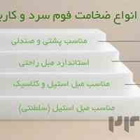 فوم سرد مخصوص مبل استیل و راحتی (تمام سایزها) | مبل‌شناس