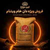 فروش ویژه قهوه خام ویتنام