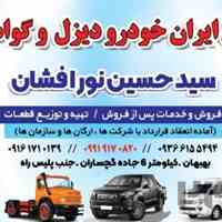 ارسال کلیه قطعات کامیون های فوتون به سراسر کشور