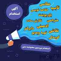 کار اینترنتی تایپ و پاسخگویی و گویندگی و ...