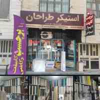 فروشگاه برچسب و استیکر طراحان