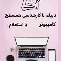ارائه مدرک همسطح تحصیلی از دیپلم تا دکترا