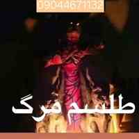شماره دعا نویس09044671132
