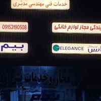 نمایندگی مجاز خدمات پس از فروش الگانس مشهد
