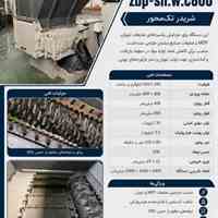 شریدر تک‌محور صنعتی مدل ZBP-SH.W.C800