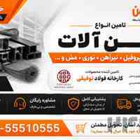 فروش مستقیم اهن الات درب کارخانه (قیمت روز) بدون واسط