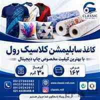 فروش رول سابلیمیشن