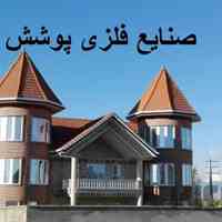 طراحی و و اجرای سقف و شیروانی و الاچیق و تاب و باربیکیو وسقف استخر سرپوشیده و میز و صندلی باغی و کافه ای