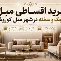 مبل قسطی کرج | بدون ضامن | تحویل رایگان