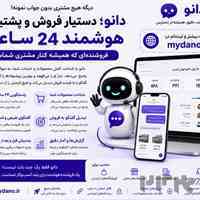 🔥 مشتری رو معطل نذار؛ دانو جواب می‌ده