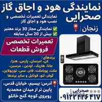 نمایندگی رسمی نصب و تعمیر اجاق گاز و هود در زنجان
