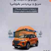 فروش خودرو یک روزه⚡