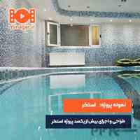 طراح و مجری موتورخانه مدرن کم مصرف و استخر و سونا و جکوزی