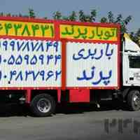 اتوبارپرند  باربری پرند حمل اثاثیه منزل در پرند اتوبار پرند