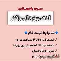 استخدام ادمین پاره وقت در روبیکا 