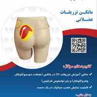 مانکن تزریق عضلانی سیمولاژ 