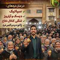درمان تنگی کانال و دیسک کمر و گردن با ضمانت بی قیدوشرط۰۹۳۰۱۵۷۰۱۸۵