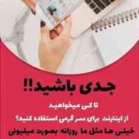  استخدام آقا و خانم در منزل به صورت دورکاری 