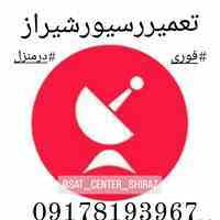 تعمیر رسیور شیراز درمنزل 09178193967