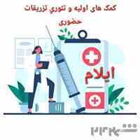 دوره کمک های اولیه وتزریقات