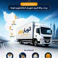 اتوبار رباط کریم_باربری رباط کریم 