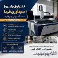 فروش ویژه دستگاه لیزر برش فلزات