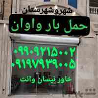 باربری شماره تلفن واوان 📍اتوبار حمل بار واوان اکباتان 📍