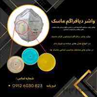 واشر دیافراگم سیلیکونی ماسک فیلتردار