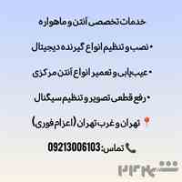 نصاب ماهواره شبانه روزی غرب09213006103