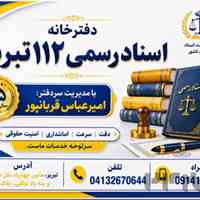دفترخانه اسناد رسمی 112 تبریز | سردفتر امیرعباس قربانپور 
