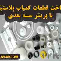 ساخت قطعات یدکی نایاب
