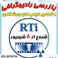دوره تخصصی تفسیر فیلم های رادیوگرافی جوش RTi