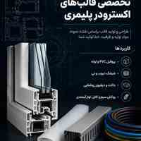 طراحی و ساخت تخصصی قالب‌های اکسترودر پلیمری