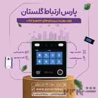 حضور و غیاب در گرگان