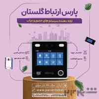 حضور و غیاب در گرگان و استان گلستان