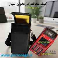 بهترین کیف دستگاه کارتخوان و کیف محافظ دستگاه پوز پررونق
