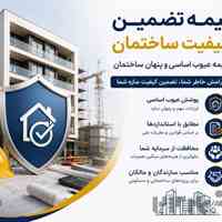 بیمه تضمین کیفیت ساختمان | عیوب اساسی و پنهان ساختمان 